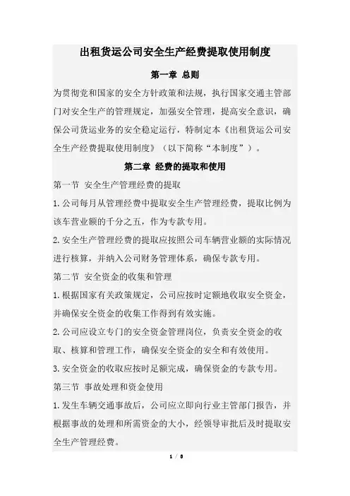 出租货运公司安全生产经费提取使用制度(经典版)