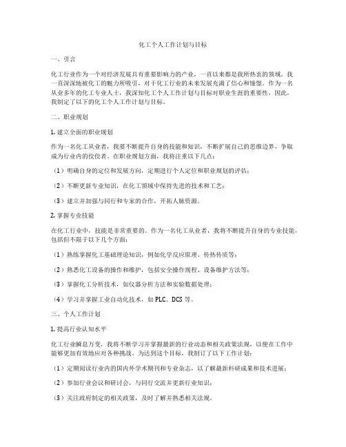 化工个人工作计划与目标