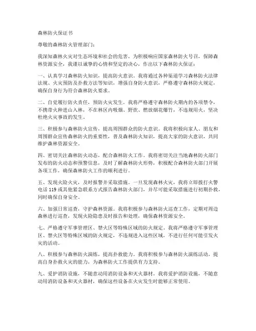 森林防火保证书详细版范文