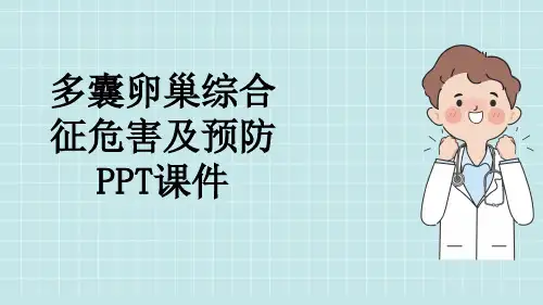 多囊卵巢综合征危害及预防PPT课件