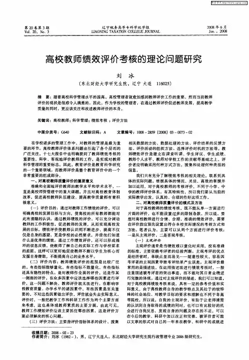 高校教师绩效评价考核的理论问题研究