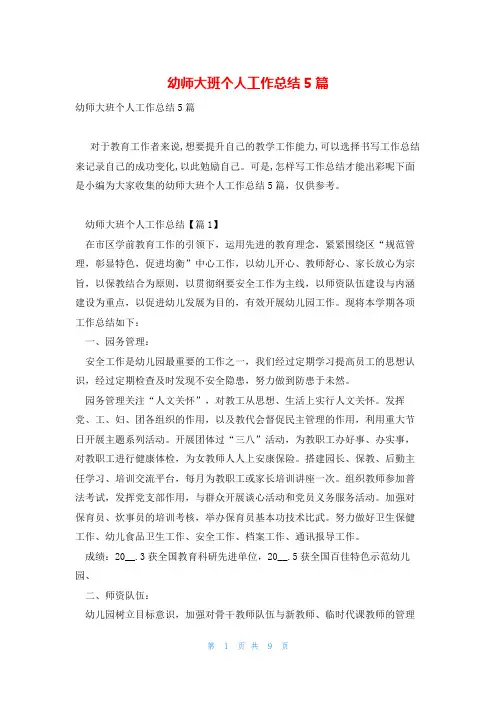 幼师大班个人工作总结5篇