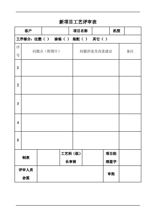 新项目工艺评审表