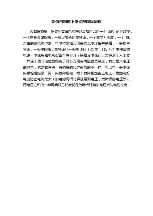 如何自制地下电缆故障探测仪