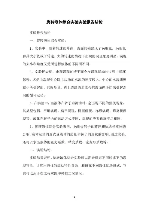旋转液体综合实验实验报告结论