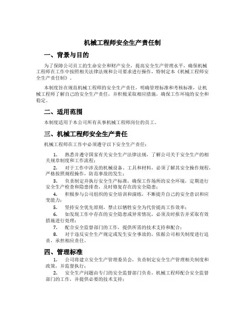 机械工程师安全生产责任制