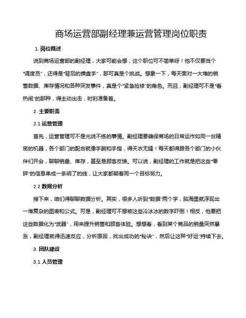 商场运营部副经理兼运营管理岗位职责