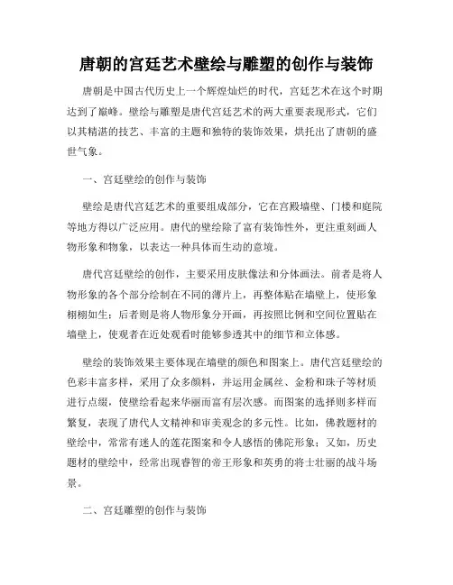 唐朝的宫廷艺术壁绘与雕塑的创作与装饰