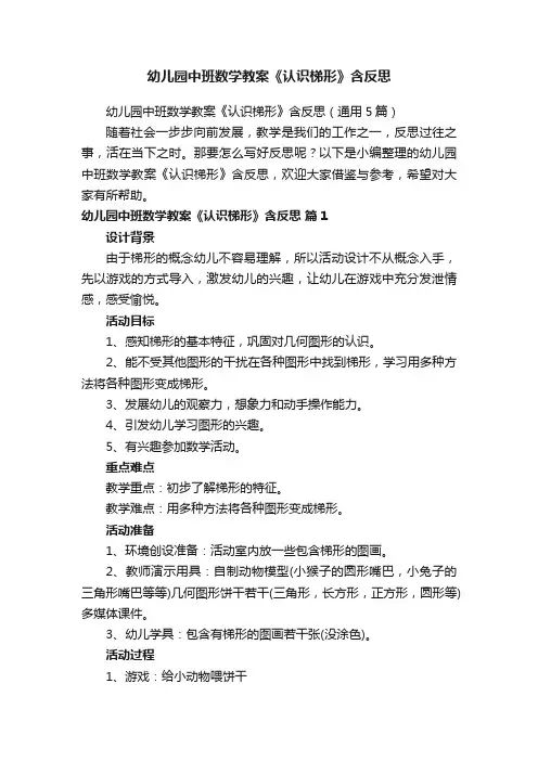 幼儿园中班数学教案《认识梯形》含反思
