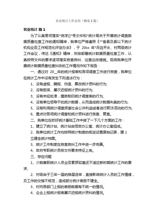 农业统计工作总结（精选3篇）