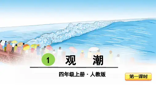 部编版四年级语文上册第1课《观潮》优质课件【最新】