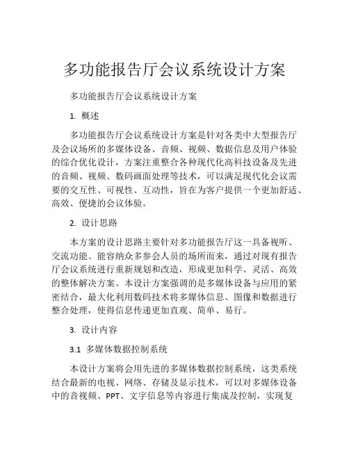 多功能报告厅会议系统设计方案