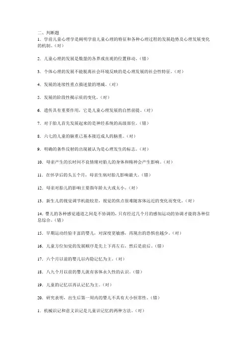 学前儿童发展心理学判断题库