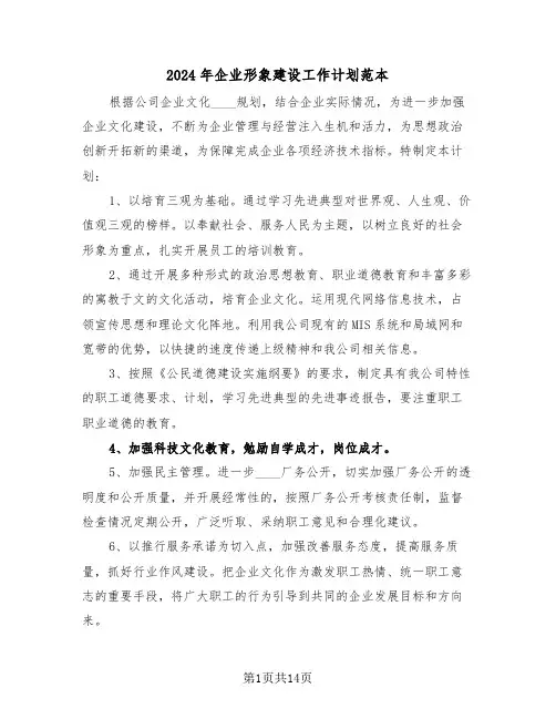 2024年企业形象建设工作计划范本（四篇）