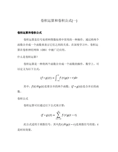 卷积运算和卷积公式(一)