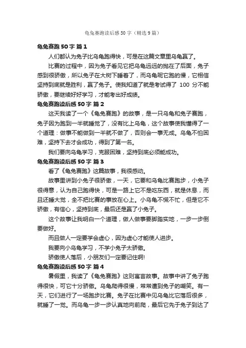龟兔赛跑读后感50字（精选9篇）