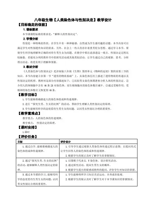 八年级生物【人类染色体与性别决定】教学设计