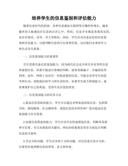 培养学生的信息鉴别和评估能力