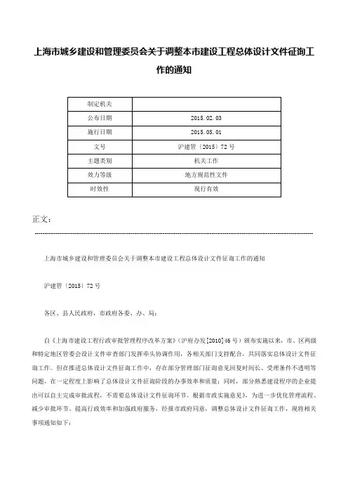 上海市城乡建设和管理委员会关于调整本市建设工程总体设计文件征询工作的通知-沪建管〔2015〕72号