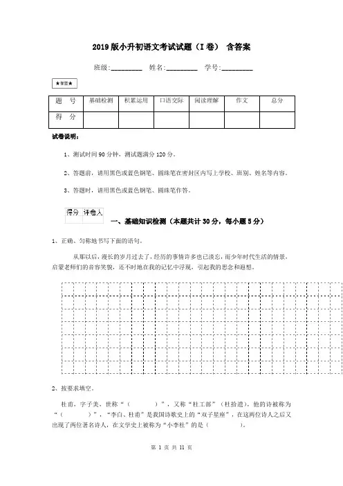 2019版小升初语文考试试题(I卷) 含答案