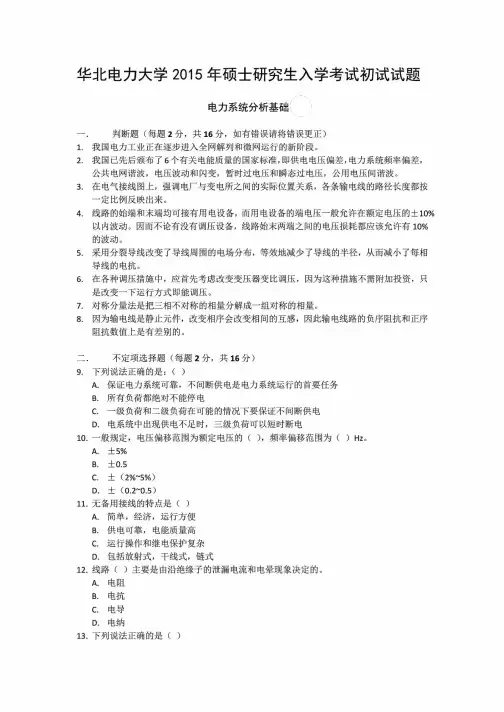 华北电力大学811电力系统分析基础01和02、07-15年(15年回忆版和10-11和14年含答案)考研专业课历年真题汇编