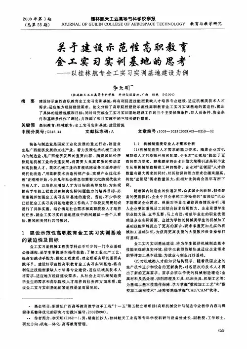 关于建设示范性高职教育金工实习实训基地的思考——以桂林航专金工实习实训基地建设为例