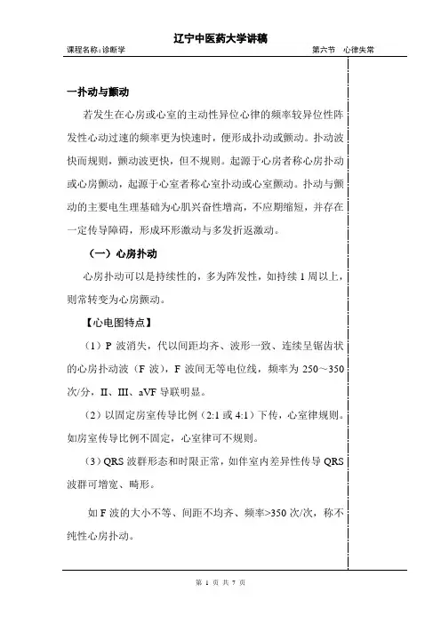 讲稿4第三节异常心电图：心律失常