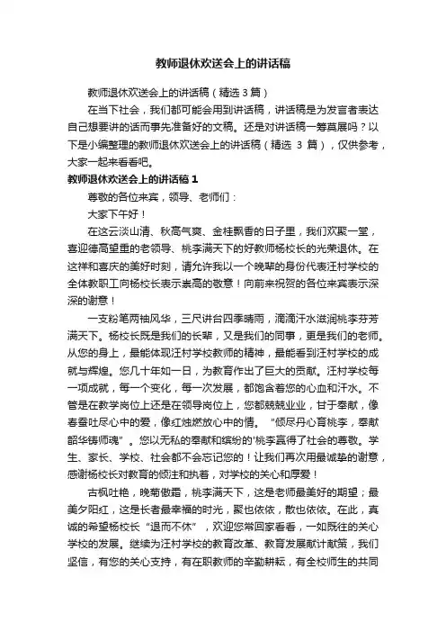教师退休欢送会上的讲话稿（精选3篇）