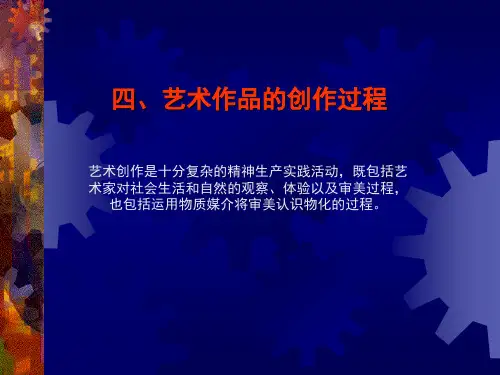 四、艺术创作的过程复习过程