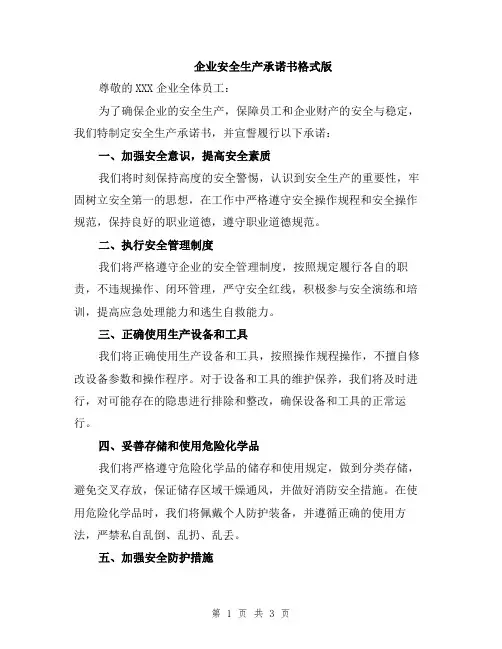 企业安全生产承诺书格式版