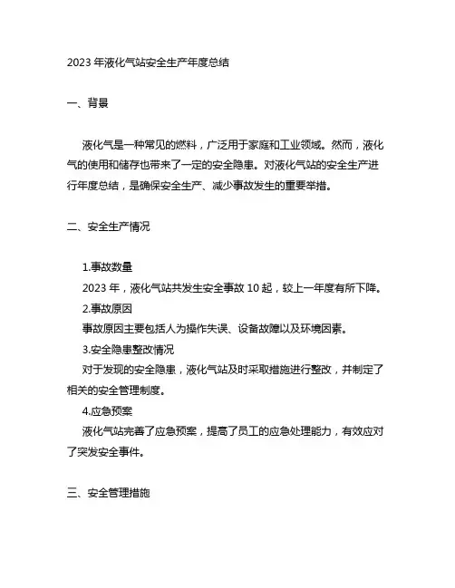 2023年液化气站安全生产年度总结
