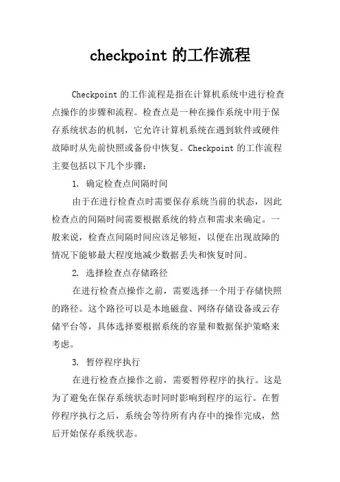 checkpoint的工作流程