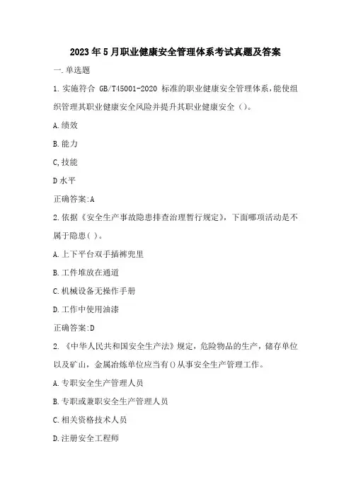 2023年5月份职业健康安全管理体系考试真题及答案
