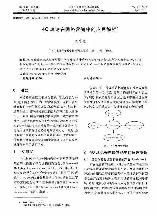 4C理论在网络营销中的应用解析