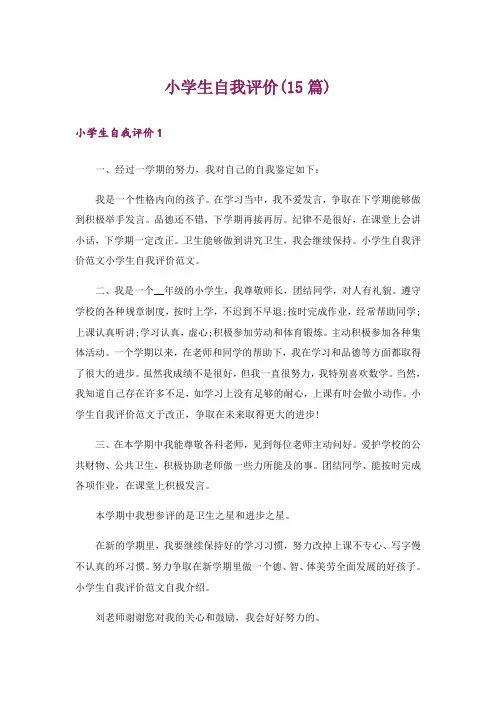 小学生自我评价(15篇)_5