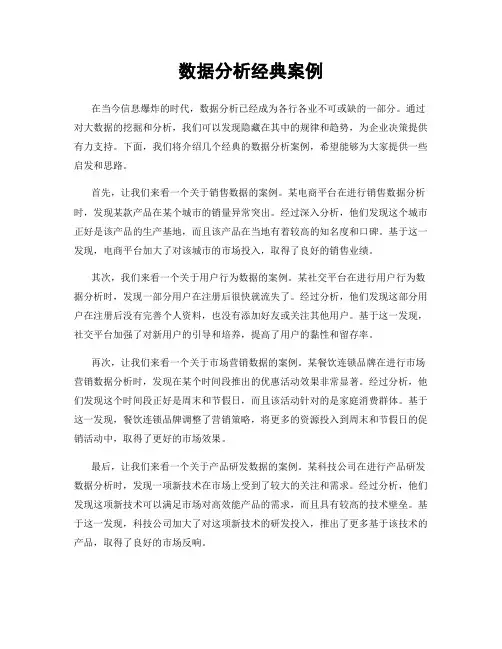 数据分析经典案例