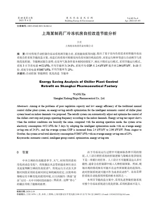 上海某制药厂冷冻机房自控改造节能分析