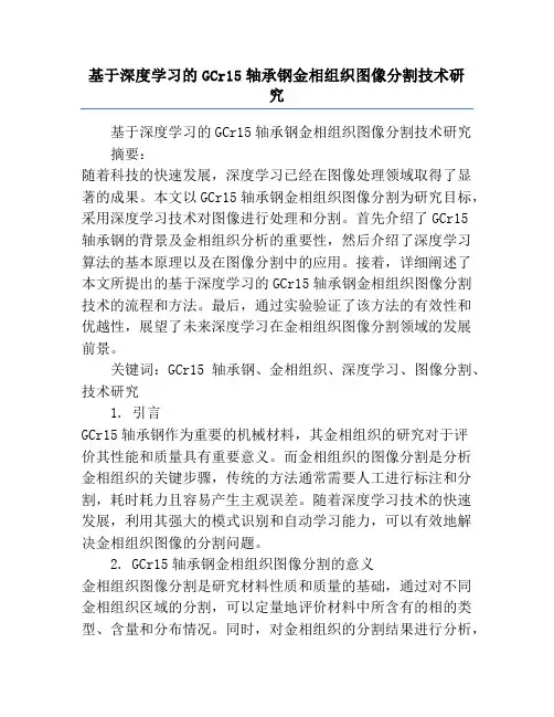 基于深度学习的GCr15轴承钢金相组织图像分割技术研究