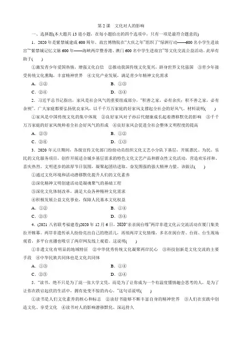 高考政治一轮复习人教版必修三文化生活第2课 文化对人的影响 基础练