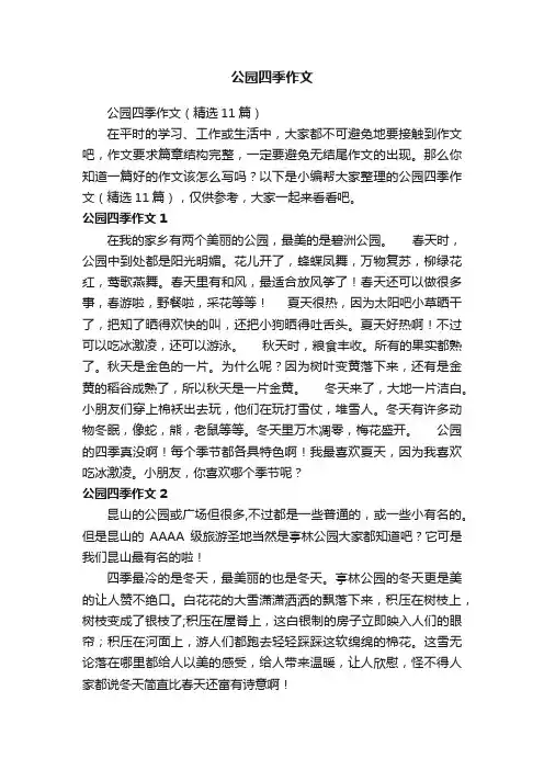 公园四季作文