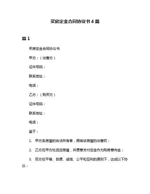 买房定金合同协议书4篇
