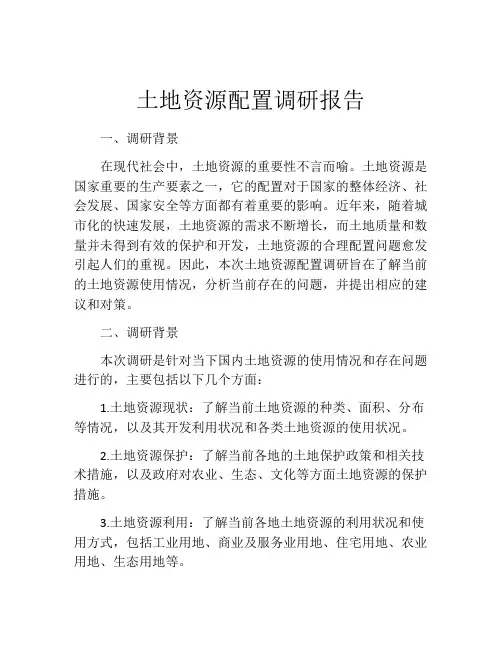 土地资源配置调研报告
