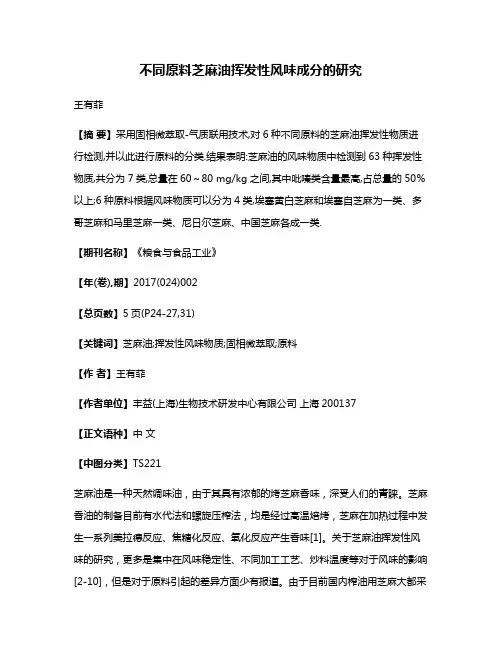 不同原料芝麻油挥发性风味成分的研究