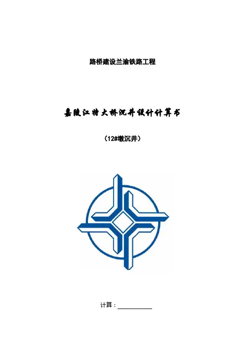 12#墩沉井设计计算书