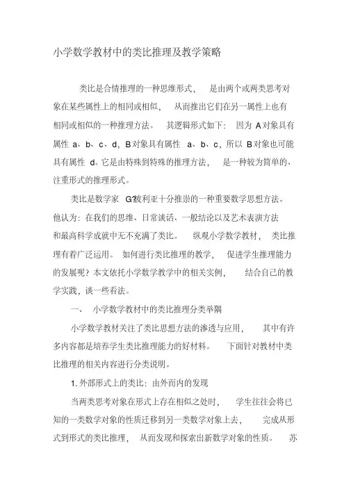 小学数学教材中的类比推理及教学策略-精品文档