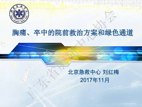 胸痛、卒中的院前救治方案和绿色通道