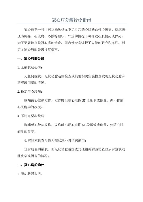 冠心病分级诊疗指南