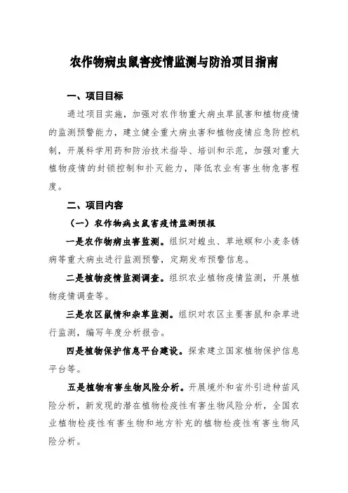 农作物病虫鼠害疫情监测与防治项目指南