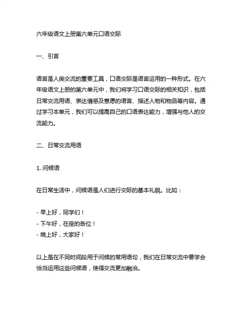 六年级语文上册第六单元口语交际