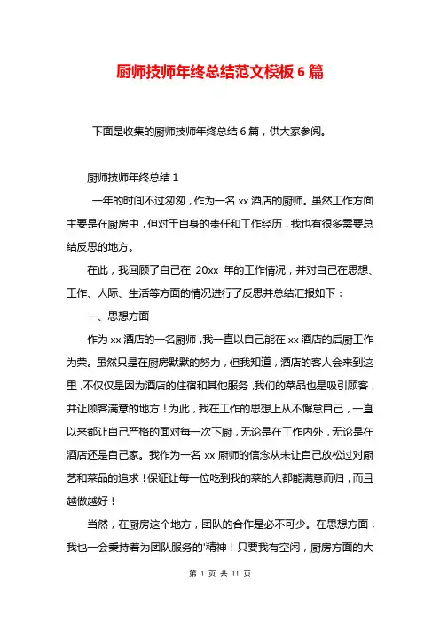 厨师技师年终总结范文模板6篇
